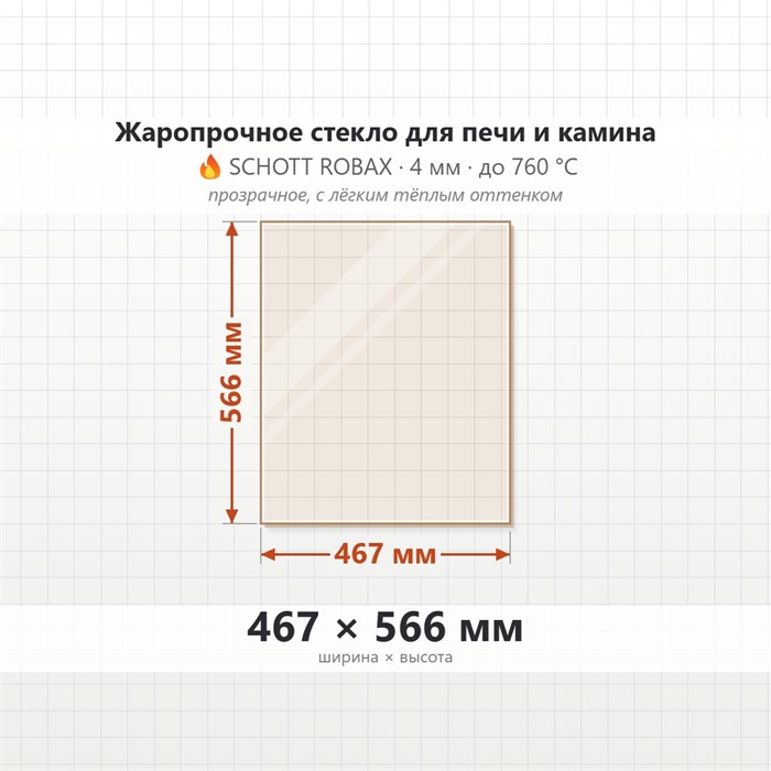 Стекло 467*566 мм 4мм для Печи-Камина Мета Париж-14 9435