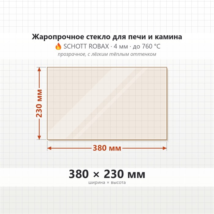 Стекло 380*230 мм 4мм для Печи-Камина Огнеупорное 7216