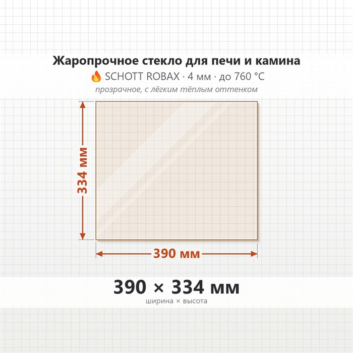 Стекло 390*334 мм 4мм для Печи-Камина Огнеупорное 7160