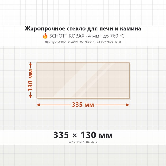 Стекло 335*130 мм 4мм для Печи-Камина Огнеупорное 7594
