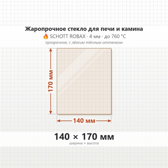 Стекло 140*170 мм 4мм для Печи-Камина Огнеупорное 9710