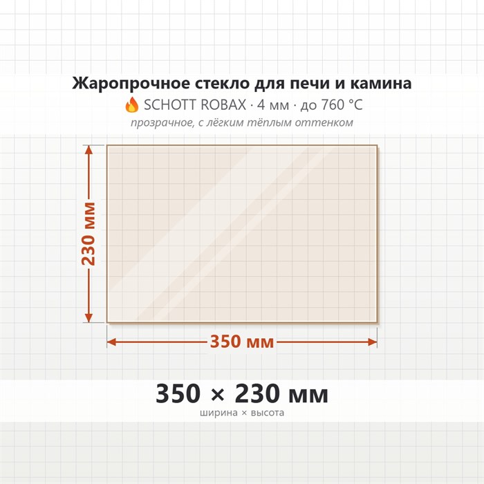 Стекло 350*230 мм 4мм для Печи-Камина Огнеупорное 7284