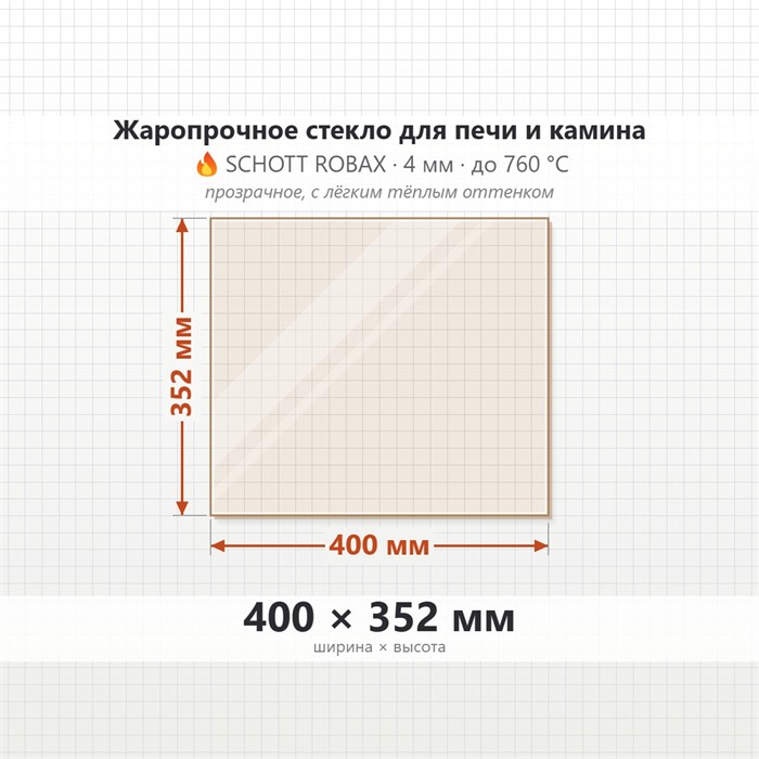 Стекло 400*352 мм 4мм для Печи-Камина Огнеупорное 10130