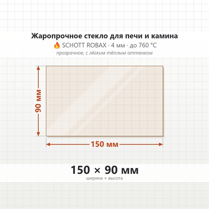 Стекло 150*90 мм 4мм Печи-Камина (ТМФ) Статика Секста, Тетра, Квинта (боковое) 9438