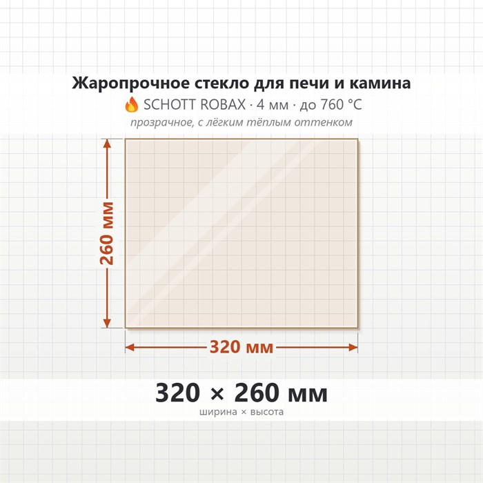 Стекло 320*260 мм 4мм для Печи-Камина Огнеупорное 9025
