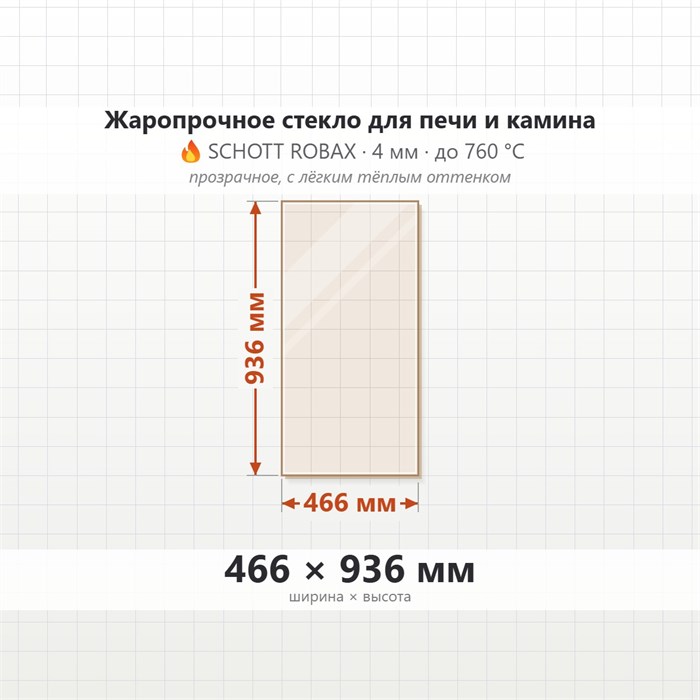 Стекло 466*936 мм 4мм для Печи-Камина Огнеупорное 8276