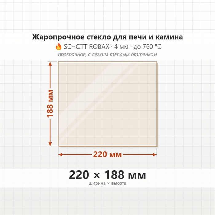 Стекло 220*188 мм 4мм для Печи-Камина Огнеупорное 9842