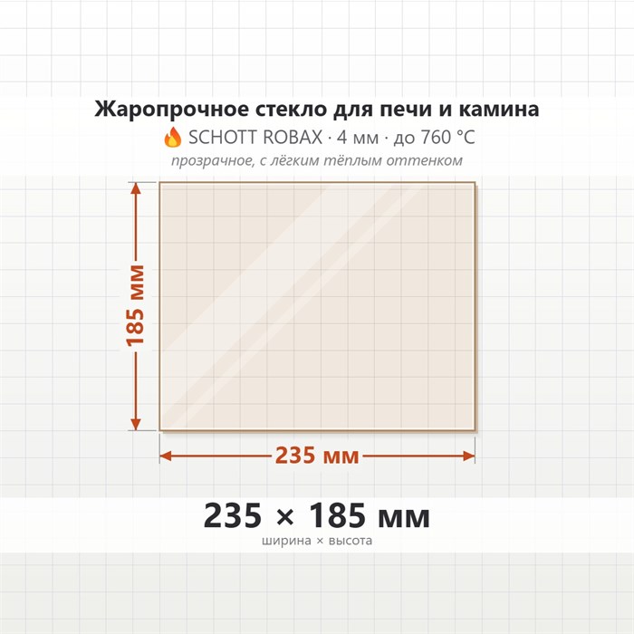 Стекло 235*185 мм 4мм для Печи Камина огнеупорное 8160