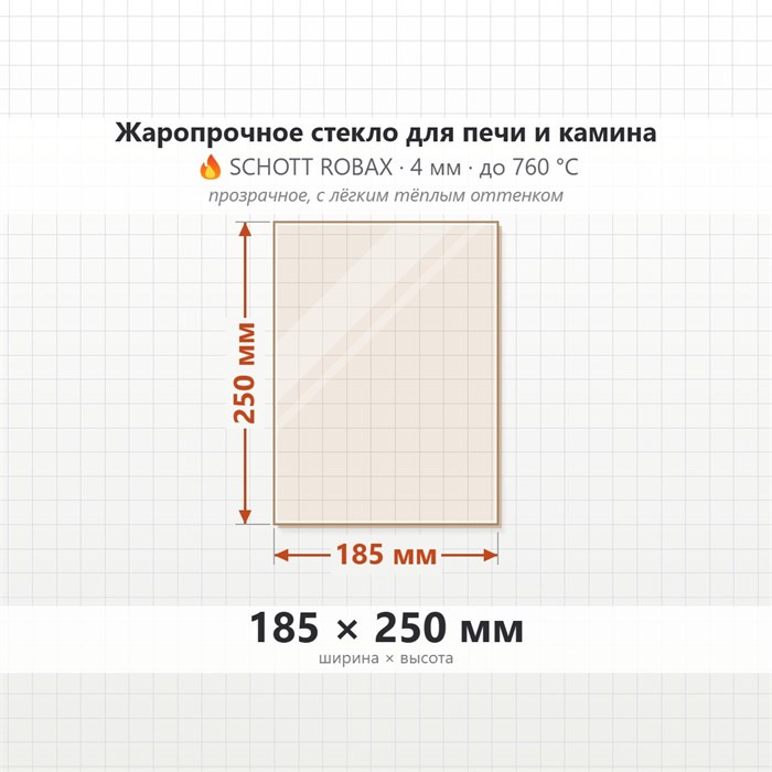 Стекло 185*250 мм 4мм для Печи-Камина Огнеупорное 7894