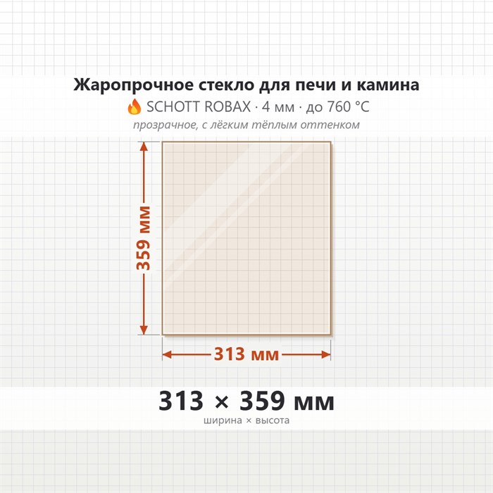 Стекло 313*359 мм 4мм для Печи-Камина Огнеупорное 8248