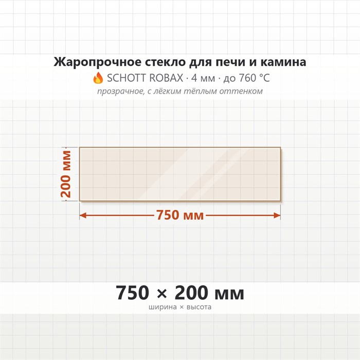 Стекло 750*200 мм 4мм  для Печи-Камина Огнеупорное 9505