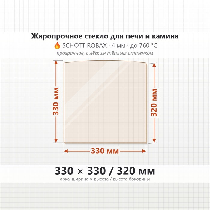 Стекло 330*330/320 мм 4мм (Арка) для Печи-Камина Огнеупорное 10101