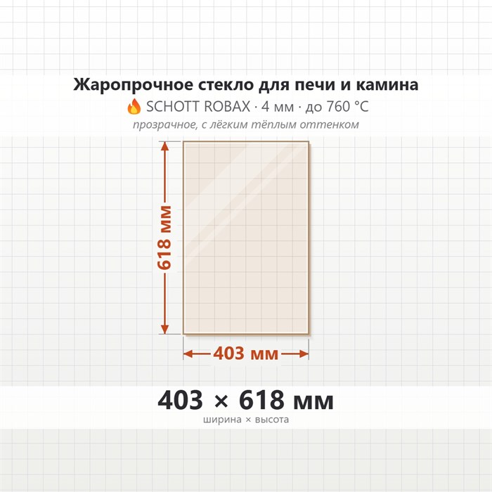 Стекло 403*618 мм 4мм для Печи-Камина Огнеупорное 10061