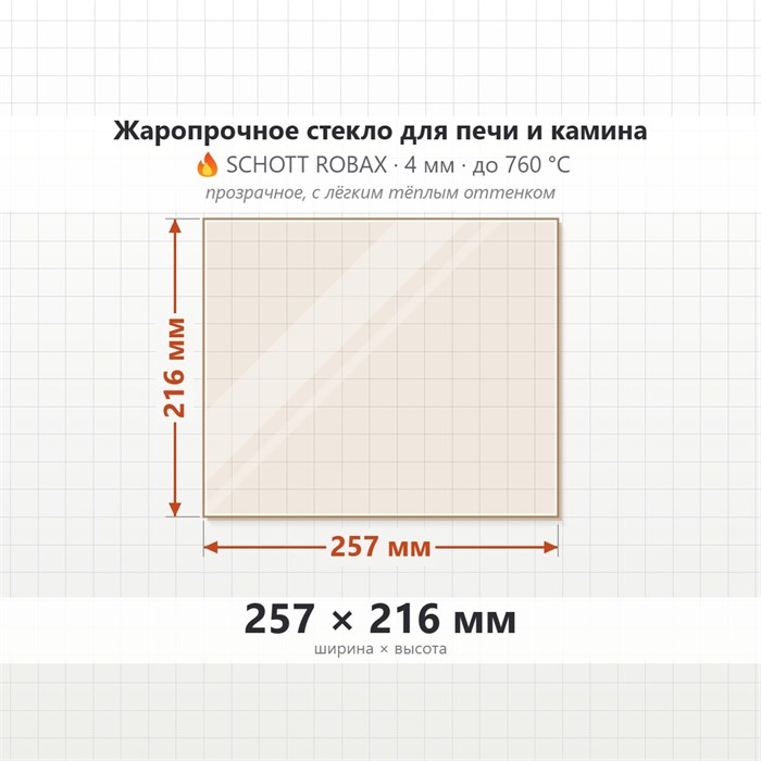 Стекло 257*216 мм 4мм для Печи-Камина Огнеупорное 10007