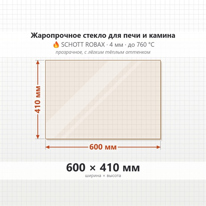Стекло 600*410 мм 4мм для Печи-Камина Огнеупорное 9992