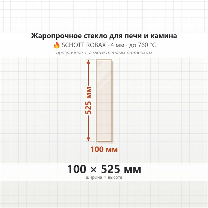 Стекло 100*525 мм 4мм для Печи-Камина Огнеупорное 9562