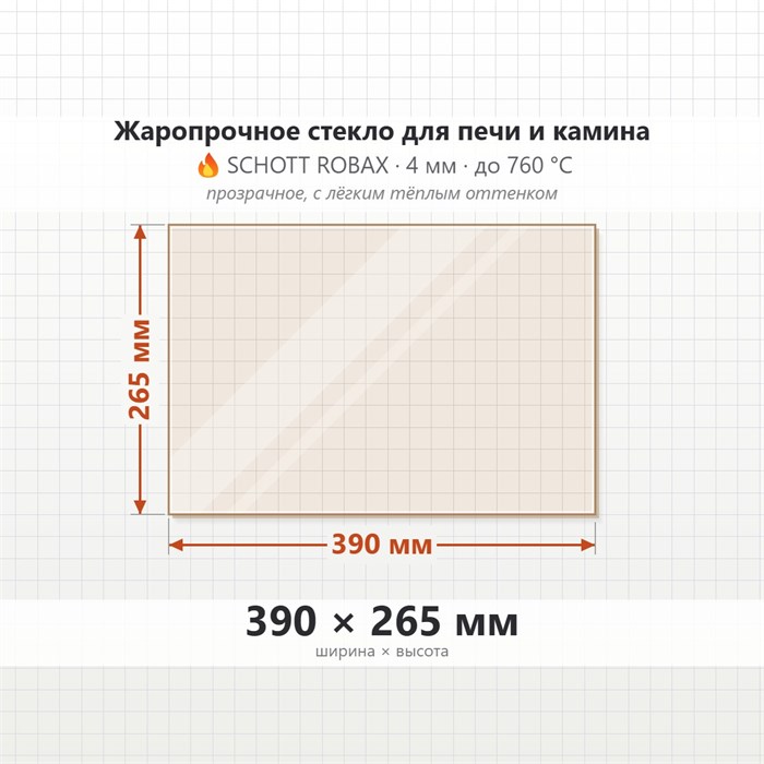 Стекло 390*265 мм 4мм для Печи-Камина Огнеупорное 7521