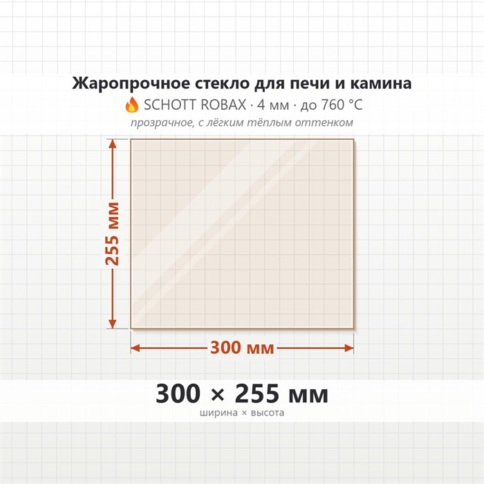 Стекло 300*255 мм 4мм для Печи-Камина Огнеупорное 7707