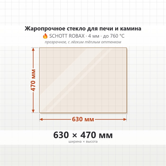 Стекло 630*470 мм 4мм для Печи-Камина Огнеупорное 7742