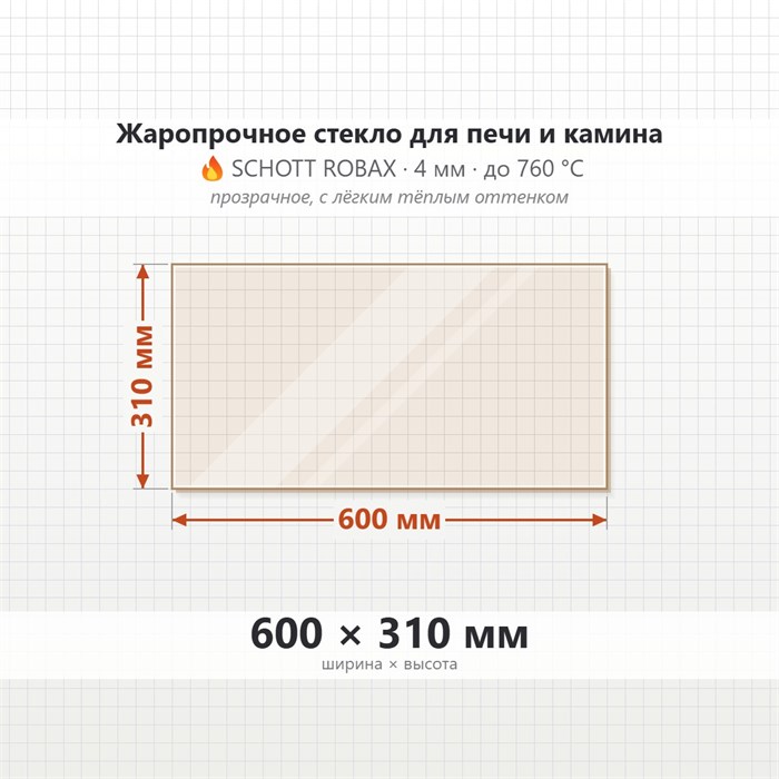 Стекло 600*310 мм 4мм для Печи-Камина Огнеупорное 7799
