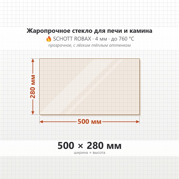 Стекло 500*280 мм 4мм для Печи-Камина Edilkamin VETRO ACQTONDO 22 7970