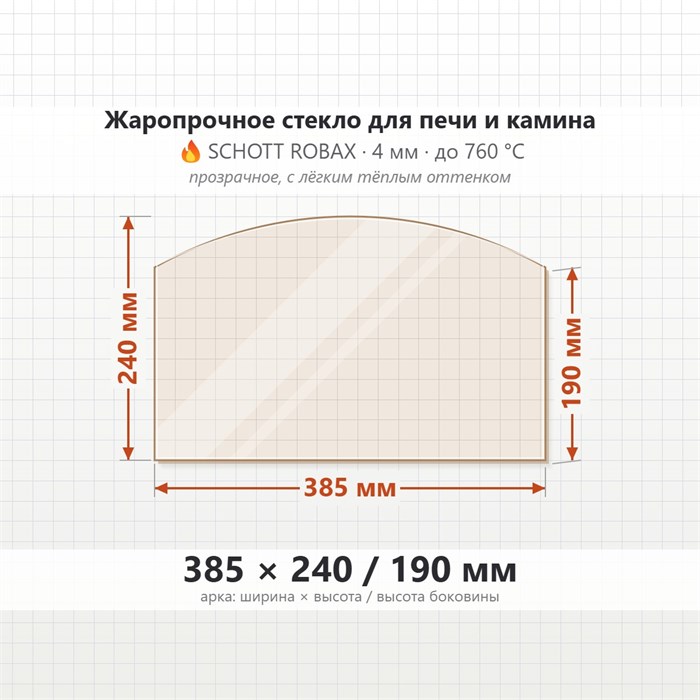 Стекло 385*240/190 мм (арка) 4мм для Печи-Камина Огнеупорное 7979