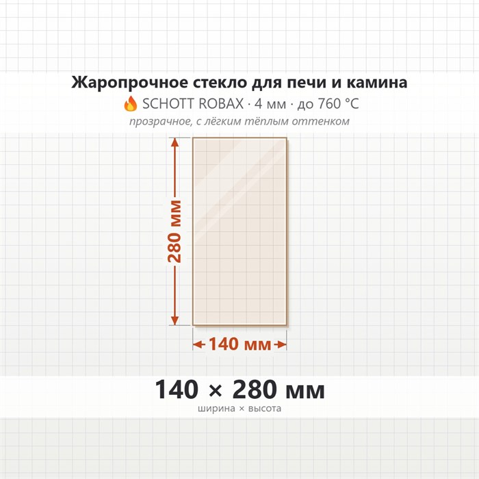 Стекло 140*280 мм 4мм для Печи-Камина Огнеупорное 8000