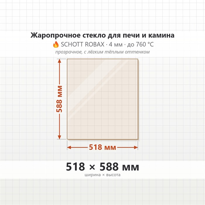 Стекло 518*588 мм  4мм для Печи-Камина Огнеупорное 8148