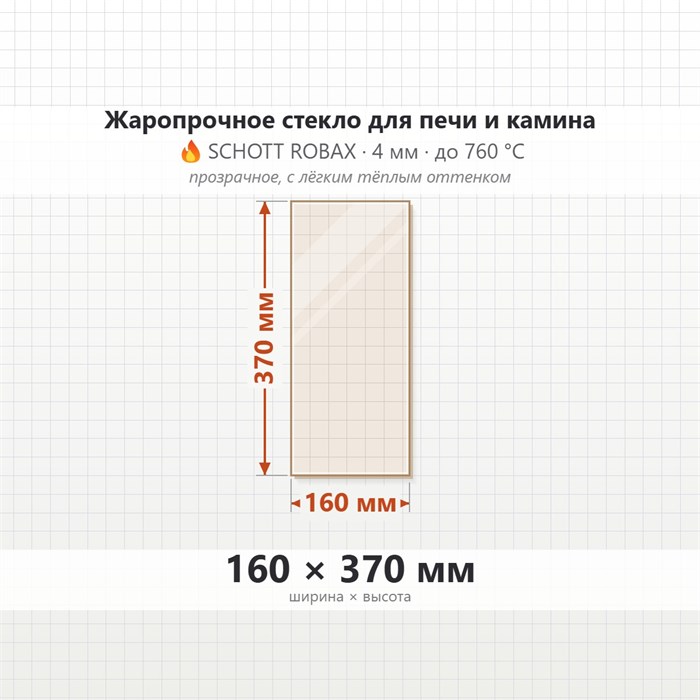 Стекло 160*370 мм 4мм для Печи-Камина Огнеупорное 8200