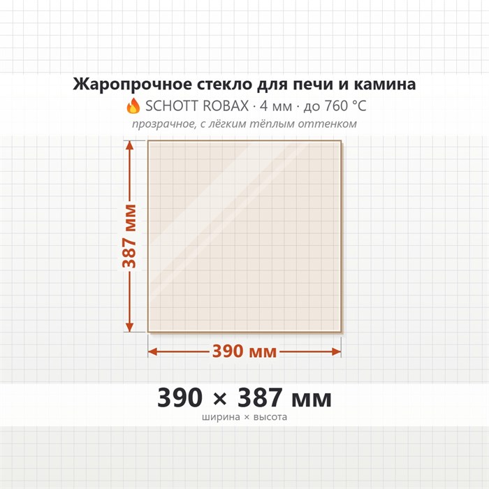 Стекло 390*387 мм 4мм для Печи-Камина Огнеупорное 8245