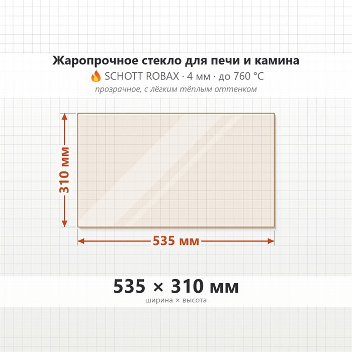 Стекло 535*310 мм 4мм для Печи-Камина Огнеупорное 8972