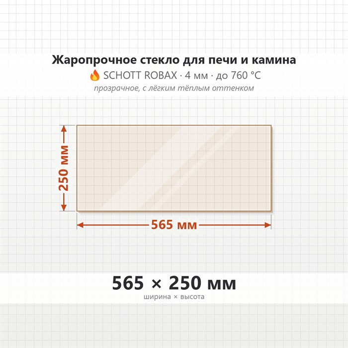 Стекло 565*250 мм 4мм для Печи-Камина Огнеупорное 9045
