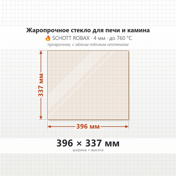 Стекло 396*337 мм 4мм для Печи-Камина Огнеупорное 9186