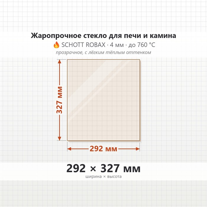 Стекло 292*327 мм 4мм для Печи-Камина Огнеупорное 9387
