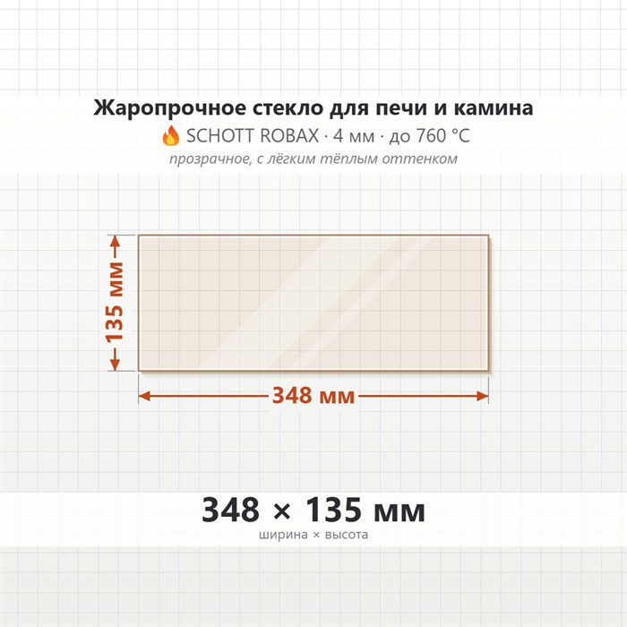 Стекло 348*135 мм 4мм для Печи Камина огнеупорное 9408