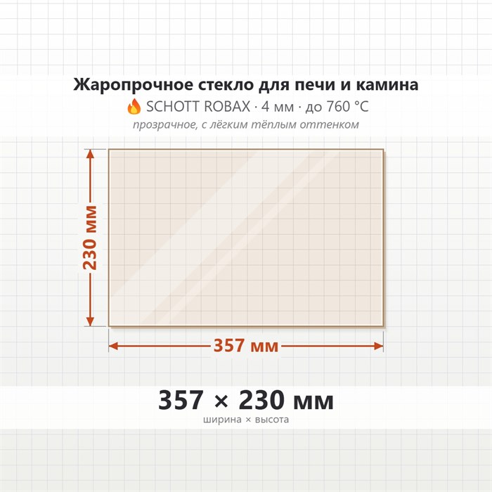 Стекло 357*230 мм 4мм для Печи-Камина Огнеупорное 8969
