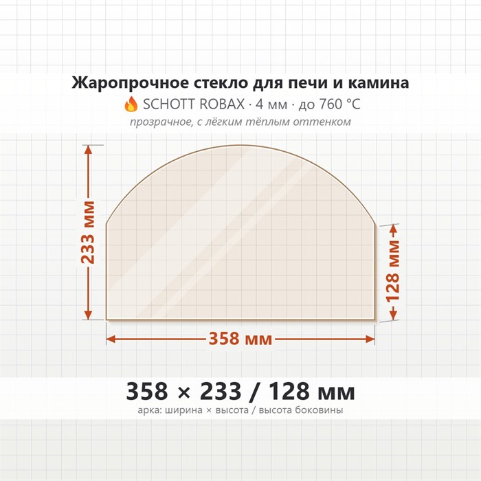 Стекло 358*233/128  мм 4мм Арка для печи-камина 8622