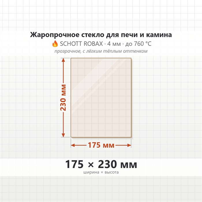 Стекло 175*230 мм 4мм для Печи-Камина Огнеупорное 7361