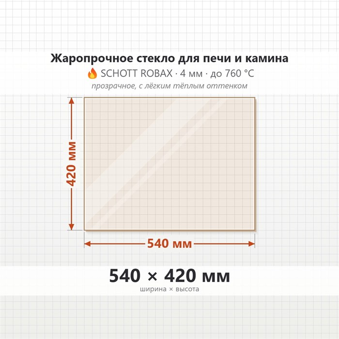 Стекло 540*420 мм 4мм для Печи-Камина Огнеупорное 8698