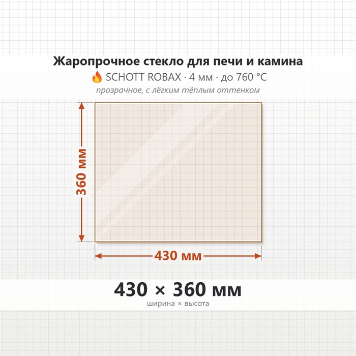 Стекло 430*360 мм 4мм для Печи-Камина Огнеупорное 7164