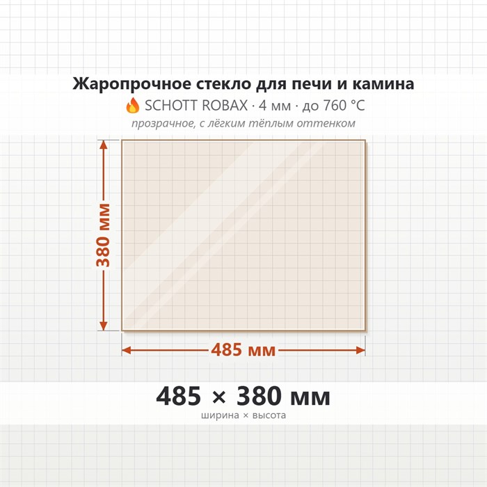 Стекло Shott Robax термостойкое 4 мм, 485*380 мм 6768