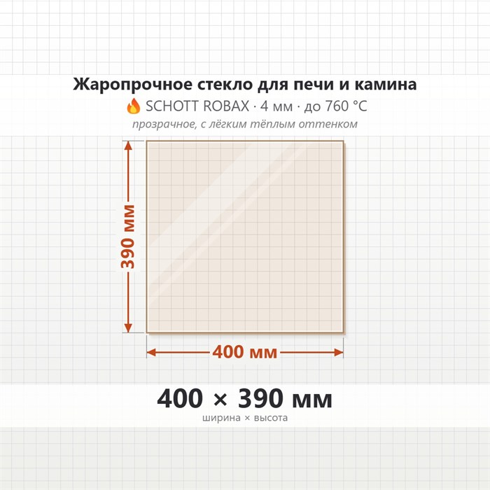 Стекло 400*390 мм 4мм для Печи-Камина Огнеупорное 7488