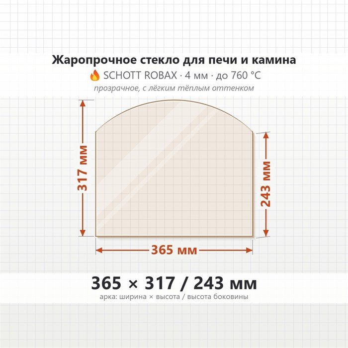 Стекло 365*317/243 мм 4мм для Печи-Камина Везувий 205 (Арка) 1686333121