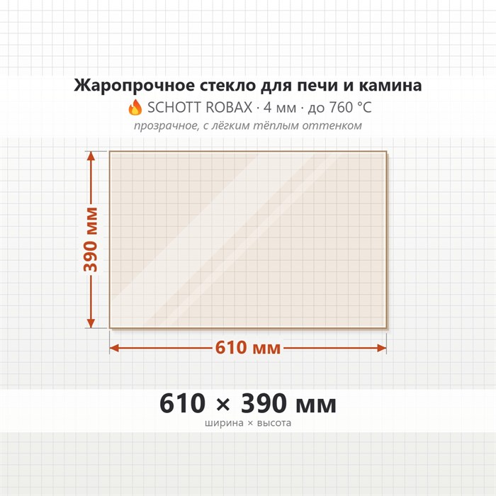 Стекло 610*390 мм 4мм для Печи-Камина Огнеупорное 6834