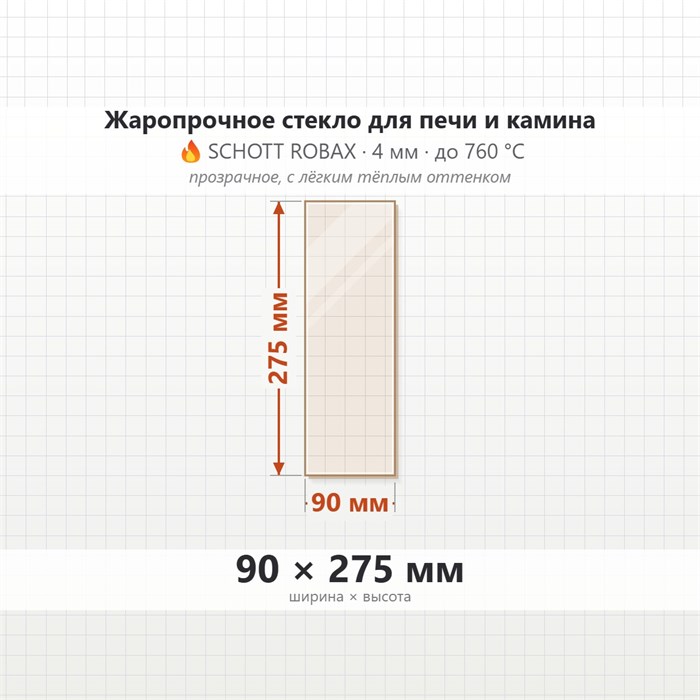 Стекло 90*275мм  4мм для Печи-Камина Огнеупорное 7817
