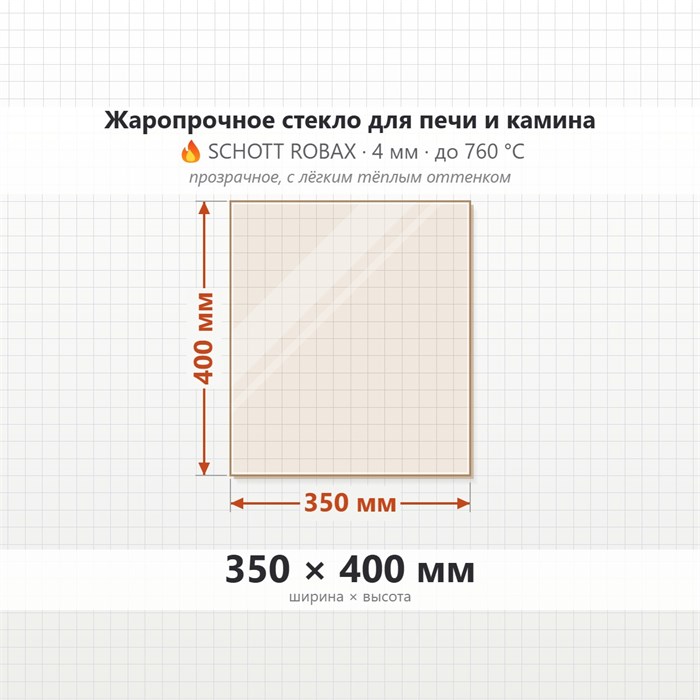 Стекло 350*400 мм 4мм для Печи-Камина Огнеупорное 7546