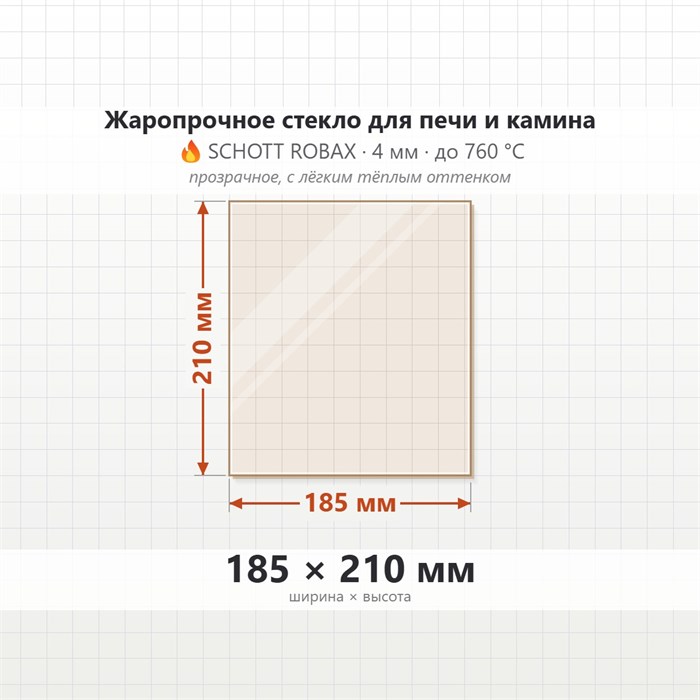 Стекло 185*210 мм 4мм для Печи-Камина Огнеупорное 9589