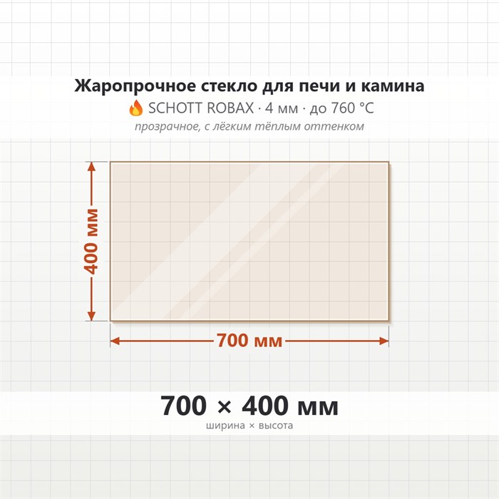 Стекло 700*400 мм 4мм для Печи-Камина Огнеупорное 7500