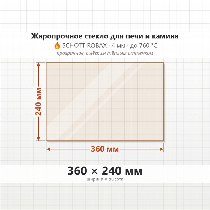 Стекло 360*240 мм 4мм для Печи Харвия DUO 6964