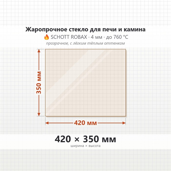 Стекло 420*350 мм 4мм для Печи-Камина Огнеупорное 7644